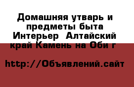 Домашняя утварь и предметы быта Интерьер. Алтайский край,Камень-на-Оби г.